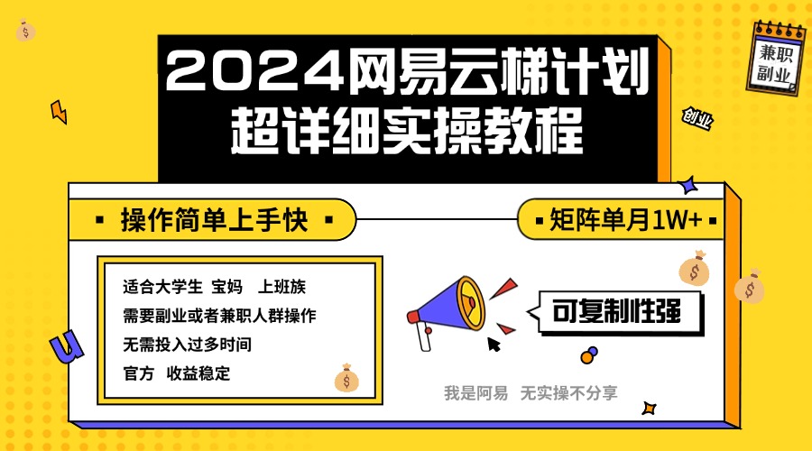 2024网易云梯计划实操教程小白轻松上手  矩阵单月1w+-紫爵资源库