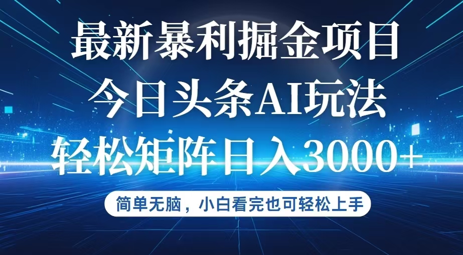 今日头条最新暴利掘金AI玩法，动手不动脑，简单易上手。小白也可轻松矩…-紫爵资源库