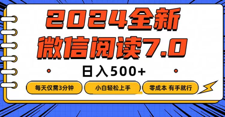 微信阅读7.0，每天3分钟，0成本有手就行，日入500+-紫爵资源库