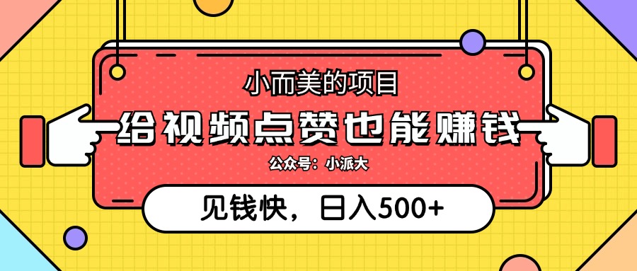 小而美的项目，给视频点赞就能赚钱，捡钱快，每日500+-紫爵资源库