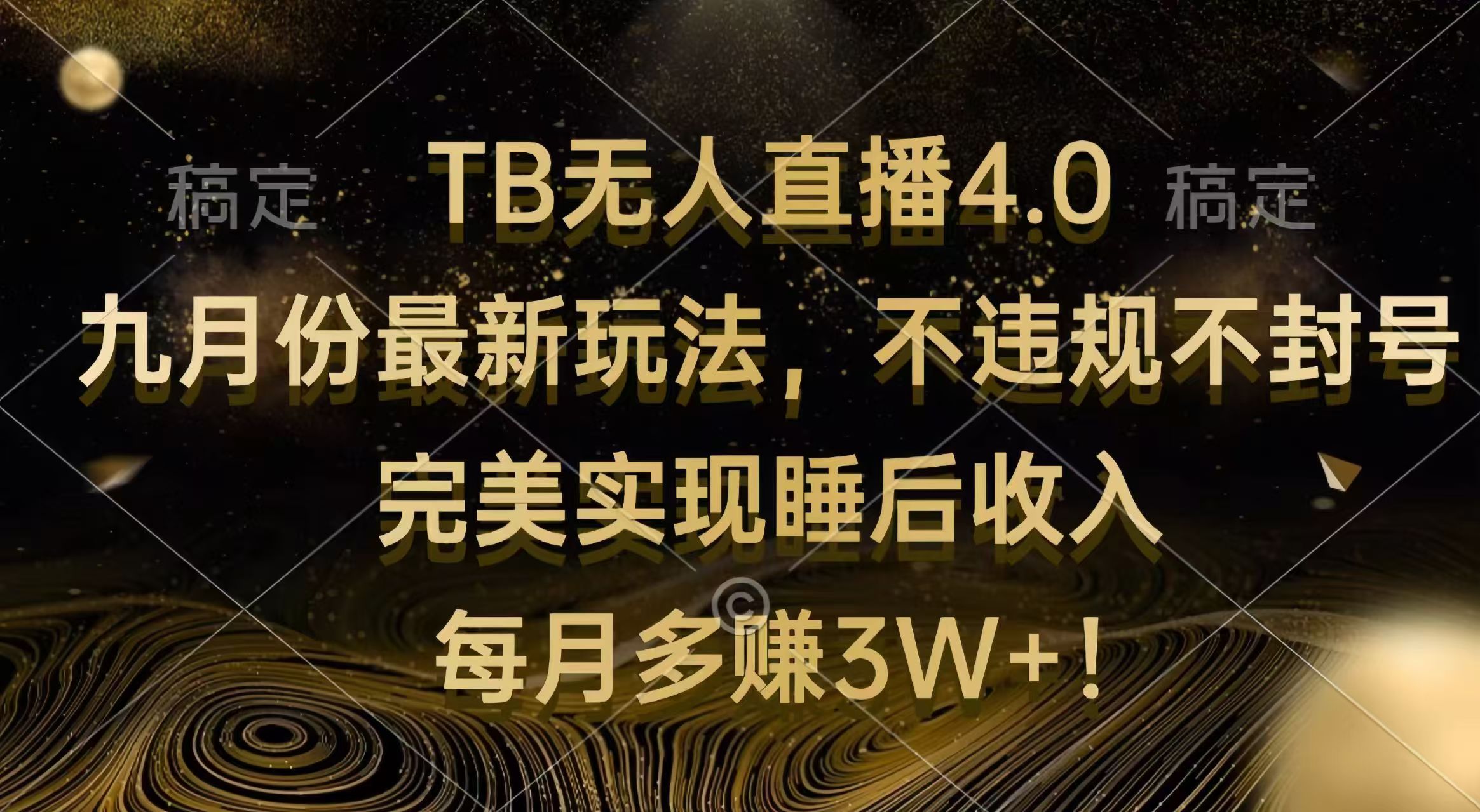 TB无人直播4.0九月份最新玩法 不违规不封号 完美实现睡后收入 每月多赚3W+-紫爵资源库