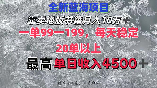 图片[1]-靠卖绝版书籍月入10W+,一单99-199，一天平均20单以上，最高收益日入4500+-紫爵资源库