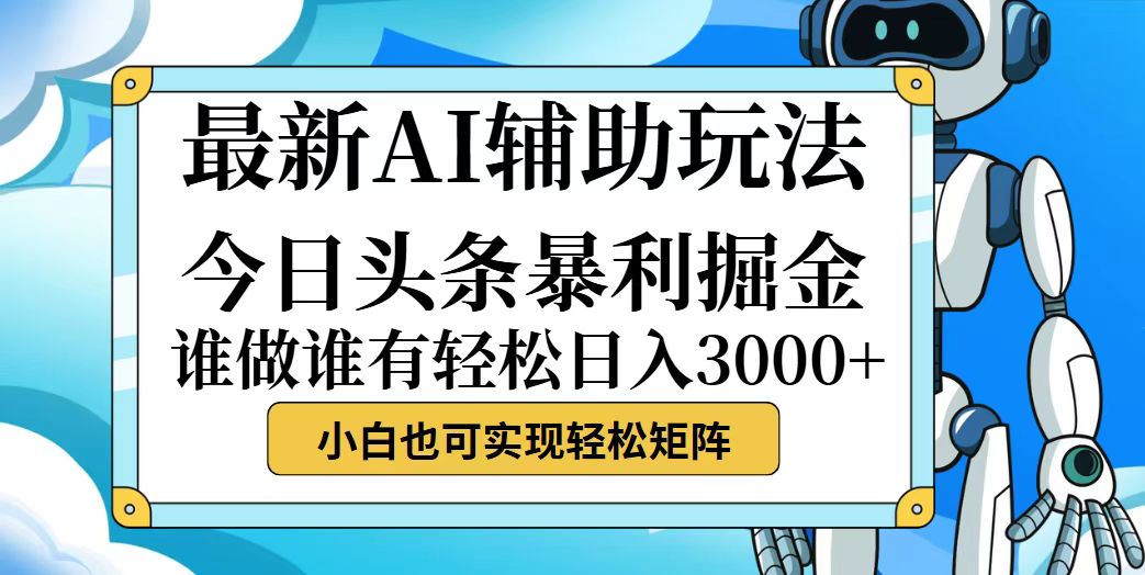 今日头条最新暴利掘金玩法，动手不动脑，简单易上手。小白也可轻松日入…-紫爵资源库