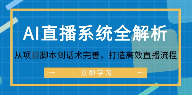 AI直播系统全解析：从项目脚本到话术完善，打造高效直播流程-紫爵资源库