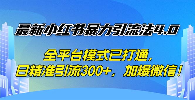 图片[1]-最新小红书暴力引流法4.0， 全平台模式已打通，日精准引流300+，加爆微…-紫爵资源库