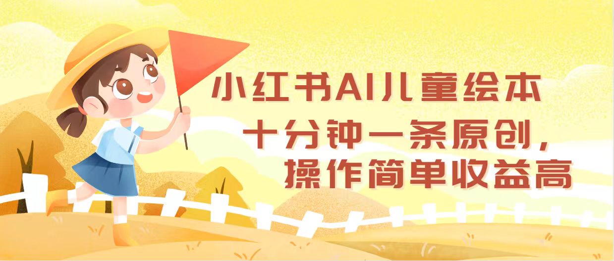 小红书AI儿童绘本，十分钟一条原创，操作简单收益高-紫爵资源库