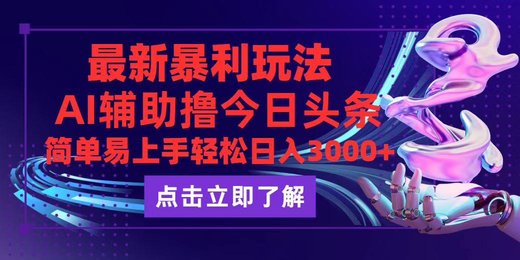 今日头条最新玩法最火，动手不动脑，简单易上手。轻松日入3000+-紫爵资源库