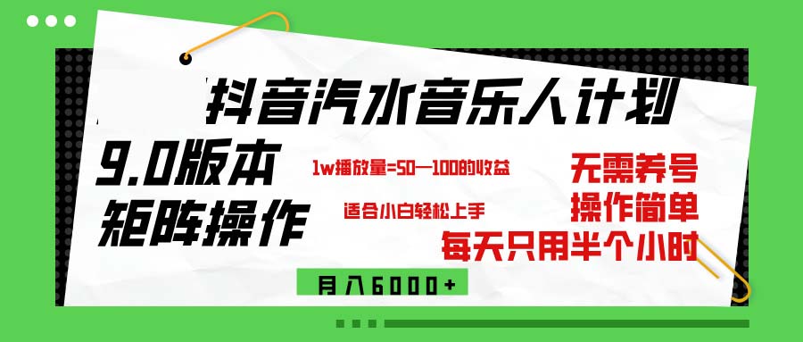 抖音汽水音乐计划9.0，矩阵操作轻松月入6000＋-紫爵资源库