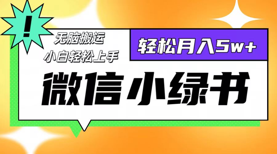 微信小绿书8.0，无脑搬运，轻松月入5w+-紫爵资源库