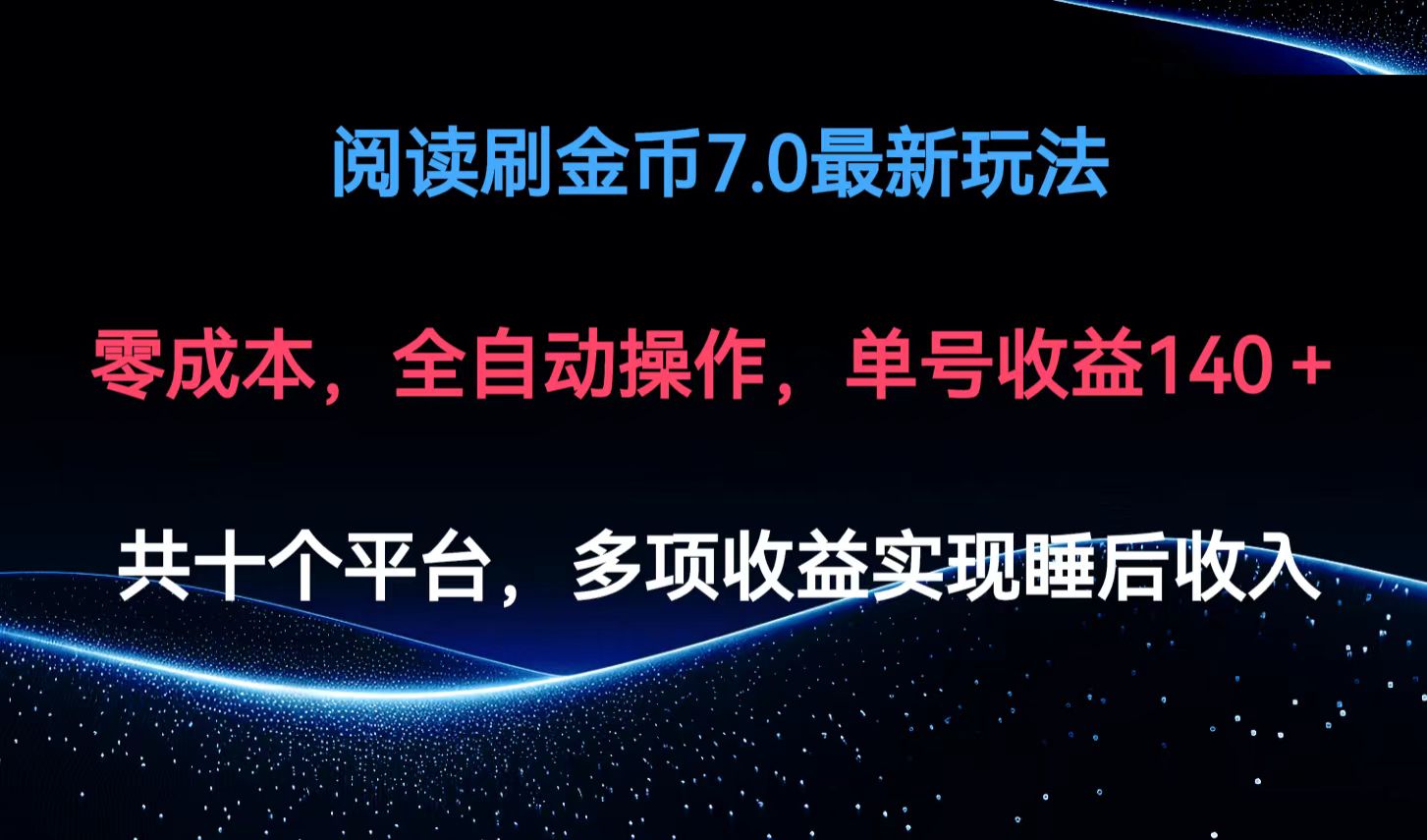 阅读刷金币7.0最新玩法，无需手动操作，单号收益140+-紫爵资源库