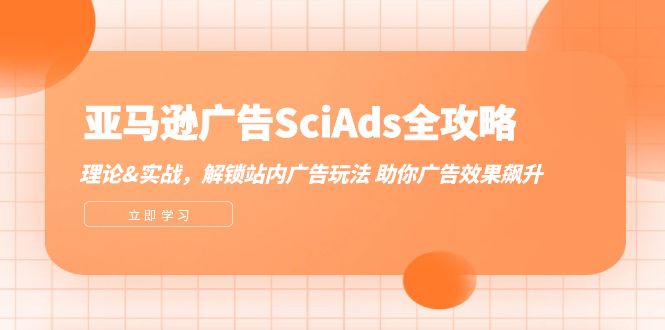 亚马逊-广告SciAds全攻略：理论+实战，解锁站内广告玩法 助你广告效果飙升-紫爵资源库