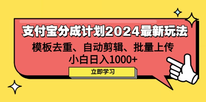 支付宝分成计划2024最新玩法 模板去重、剪辑、批量上传 小白日入1000+-紫爵资源库