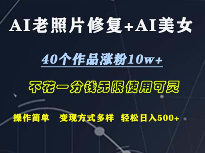 AI老照片修复+AI美女玩发  40个作品涨粉10w+  不花一分钱使用可灵  操…-紫爵资源库