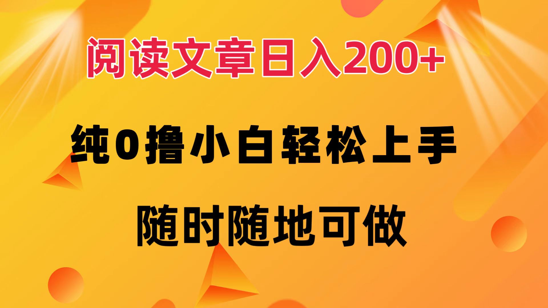 阅读文章日入200+ 纯0撸 小白轻松上手 随时随地可做-紫爵资源库