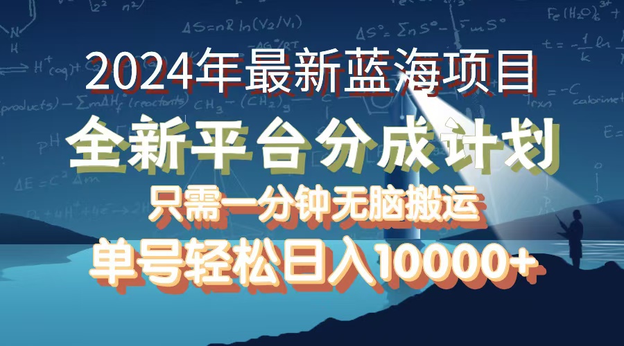 2024年最新蓝海项目，全新分成平台，可单号可矩阵，单号轻松月入10000+-紫爵资源库