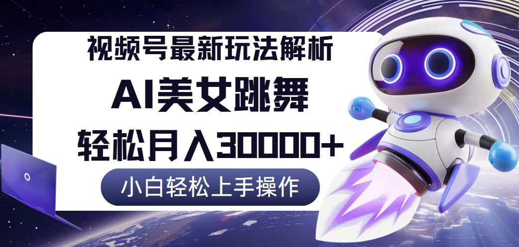 视频号最新暴利玩法解析，小白也能轻松月入30000+-紫爵资源库