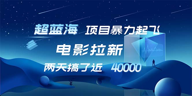 【超蓝海项目】电影拉新，1天搞了近2w，超级好出单，直接起飞-紫爵资源库