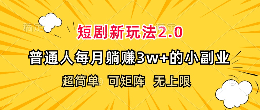 图片[1]-短剧新玩法2.0，超简单，普通人每月躺赚3w+的小副业-紫爵资源库