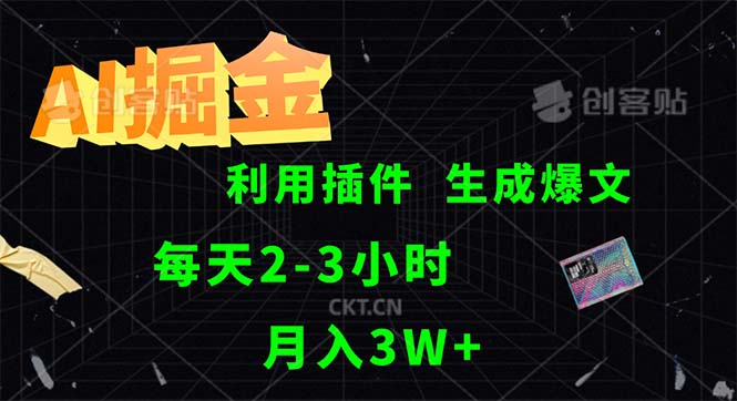 AI掘金，利用插件，每天干2-3小时，采集生成爆文多平台发布，一人可管…-紫爵资源库