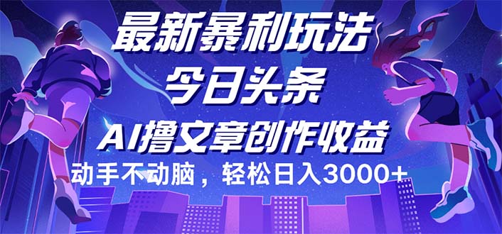 今日头条最新暴利玩法，动手不动脑轻松日入3000+-紫爵资源库