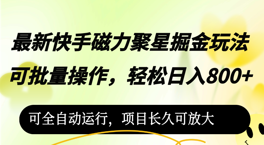 图片[1]-最新快手磁力聚星掘金玩法，可批量操作，轻松日入800+，-紫爵资源库