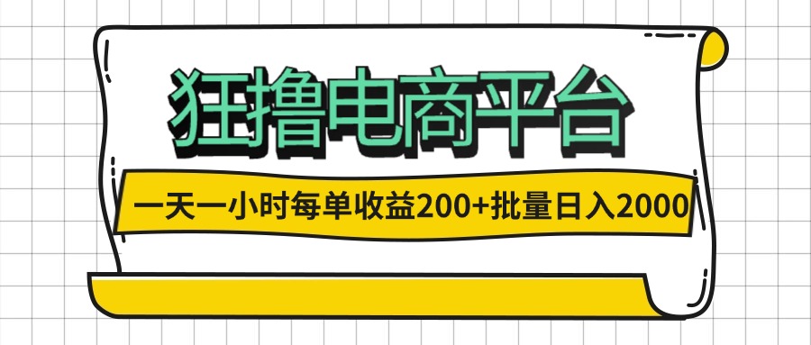 一天一小时 狂撸电商平台 每单收益200+ 批量日入2000+-紫爵资源库