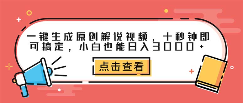 一键生成原创解说视频，十秒钟即可搞定，小白也能日入3000+-紫爵资源库