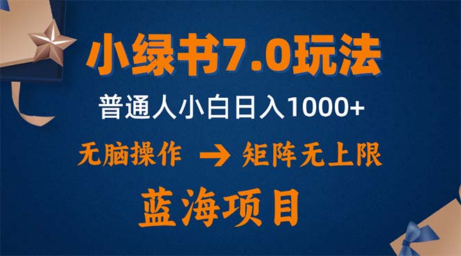 图片[1]-小绿书7.0新玩法，矩阵无上限，操作更简单，单号日入1000+-紫爵资源库