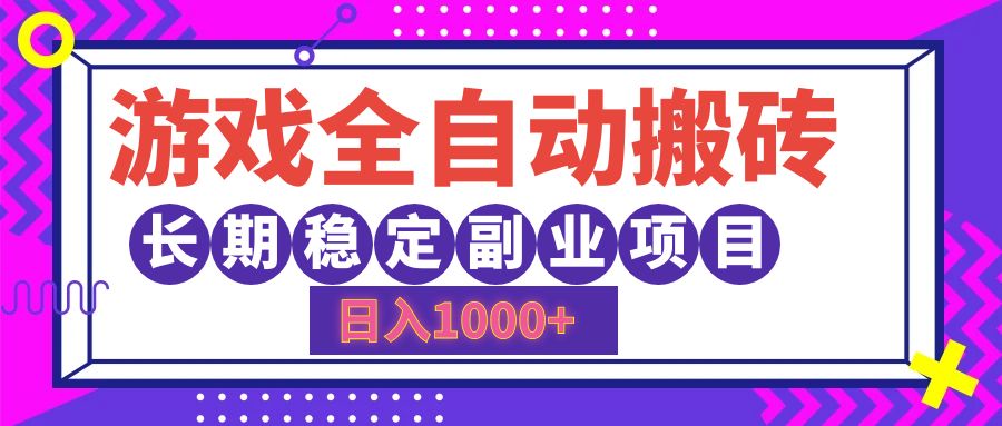 游戏全自动搬砖，日入1000+，长期稳定副业项目-紫爵资源库