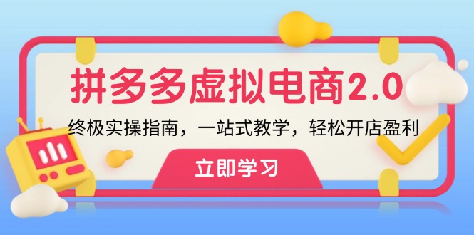 拼多多 虚拟项目-2.0：终极实操指南，一站式教学，轻松开店盈利-紫爵资源库