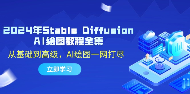 2024年Stable Diffusion AI绘图教程全集：从基础到高级，AI绘图一网打尽-紫爵资源库