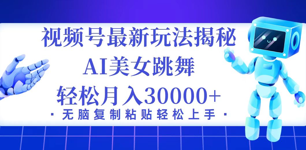 视频号最新暴利玩法揭秘，小白也能轻松月入30000+-紫爵资源库