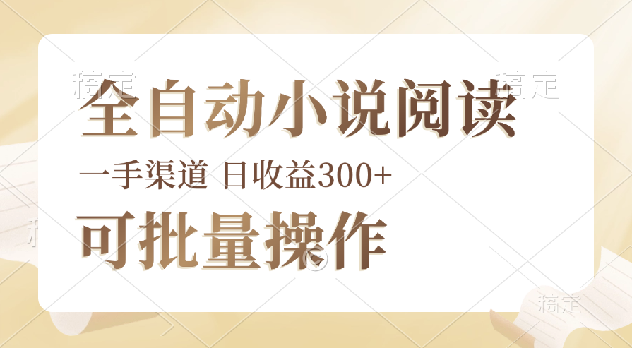 全自动小说阅读，纯脚本运营，可批量操作，时间自由，小白轻易上手，日…-紫爵资源库