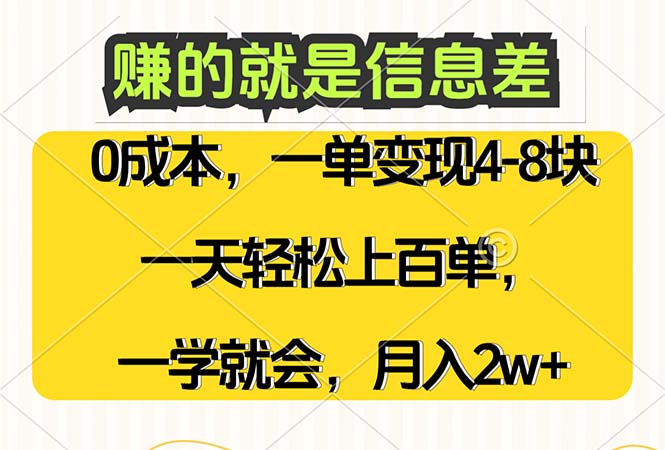 赚的就是信息差，0成本，需求量大，一天上百单，月入2W+，一学就会-紫爵资源库