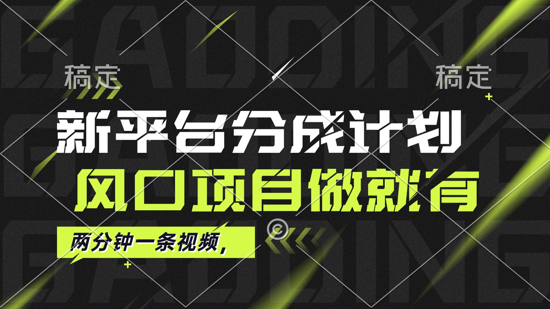 最新平台分成计划，风口项目，单号月入10000+-紫爵资源库