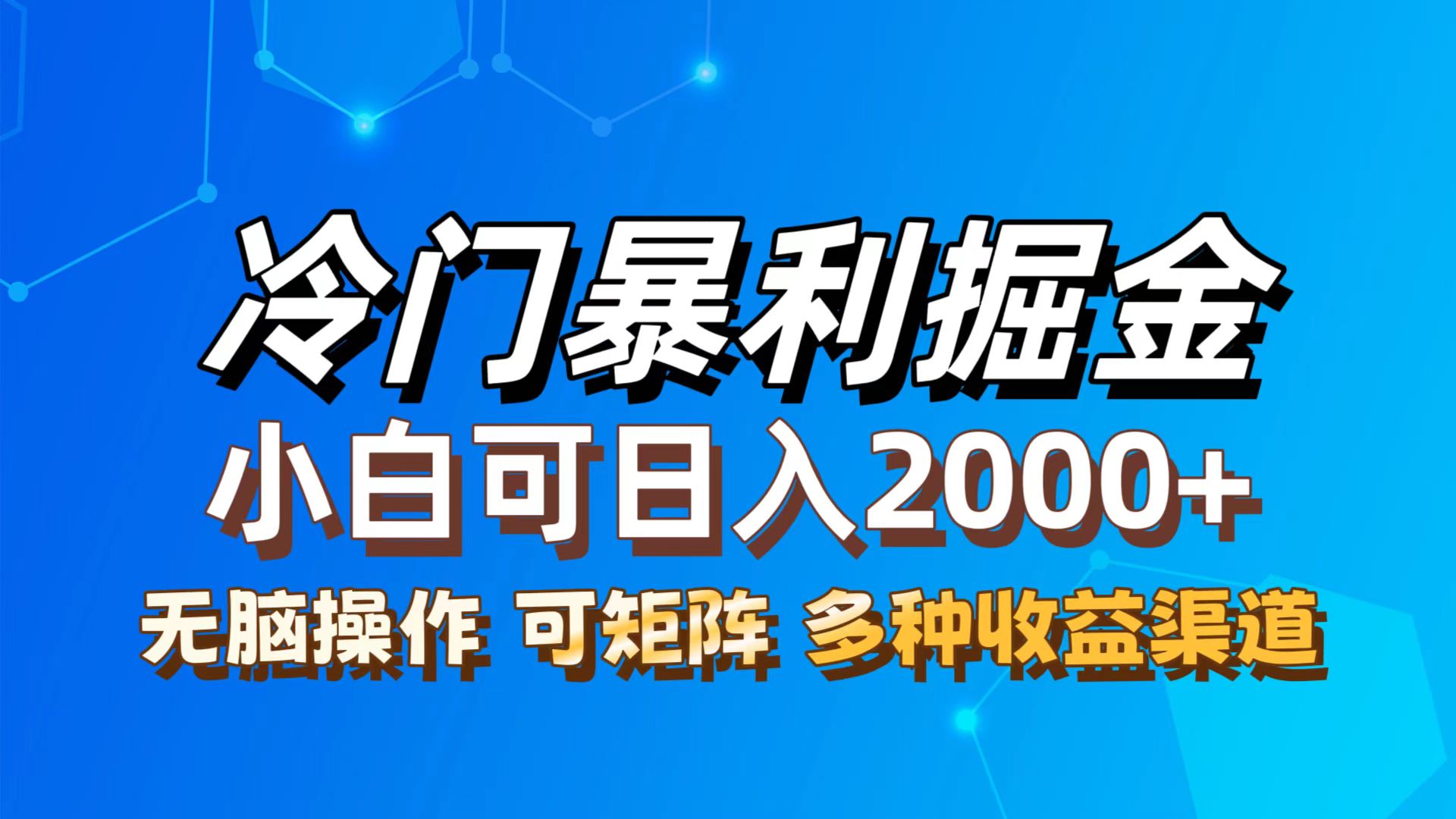 最新冷门蓝海项目，无脑搬运，小白可轻松上手，多种变现方式，一天十几…-紫爵资源库