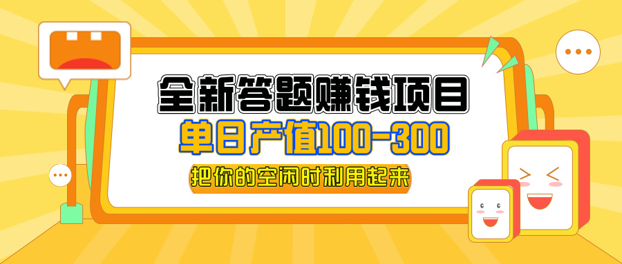 全新答题赚钱项目，操作简单，单日收入300+，全套教程，小白可入手操作-紫爵资源库