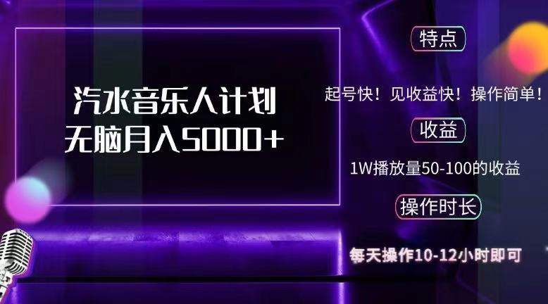 抖音汽水音乐人计划无脑月入5000+-紫爵资源库