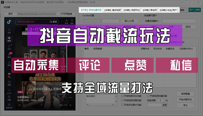 抖音自动截流玩法，利用一个软件自动采集、评论、点赞、私信，全域引流-紫爵资源库