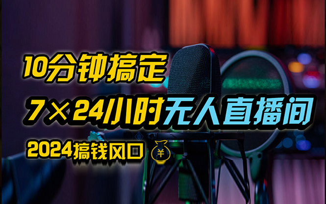 抖音无人直播带货详细操作，含防封、不实名开播、0粉开播技术，24小时…-紫爵资源库