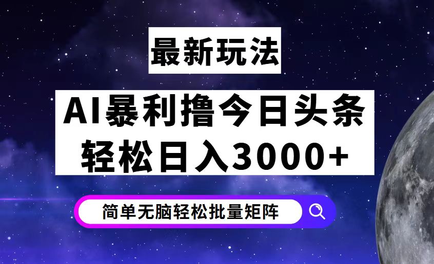 今日头条7.0最新暴利玩法揭秘，轻松日入3000+-紫爵资源库