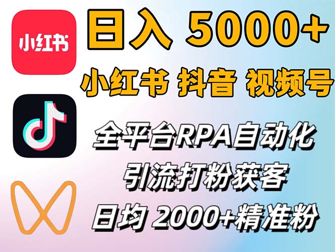 小红书、抖音、视频号RPA全自动矩阵引流截流获客工具，日均2000+精准粉丝-紫爵资源库