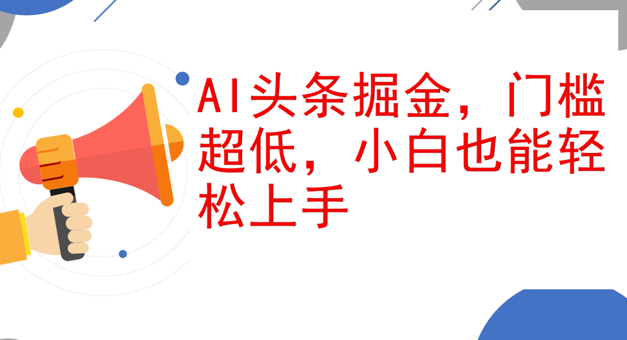 AI头条掘金，门槛超低，小白也能轻松上手，简简单单日入1000+-紫爵资源库