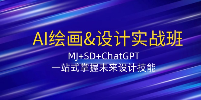 AI绘画&设计实战班：MJ+SD+ChatGPT，一站式掌握未来设计技能-紫爵资源库