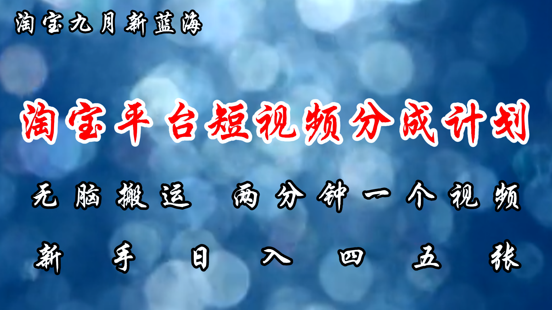 淘宝平台短视频新蓝海暴力撸金，无脑搬运，两分钟一个视频 新手日入大几百-紫爵资源库