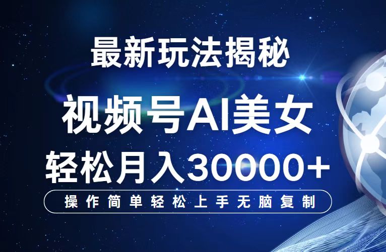 视频号最新玩法解析AI美女跳舞，轻松月入30000+-紫爵资源库