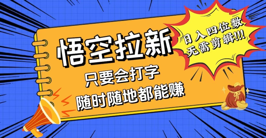 会打字就能赚，悟空拉新最新玩法，日入四位数，无需作品，小白也能当天…-紫爵资源库