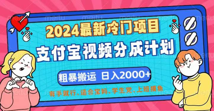 图片[1]-2024最新冷门项目！支付宝视频分成计划，直接粗暴搬运，日入2000+，有…-紫爵资源库