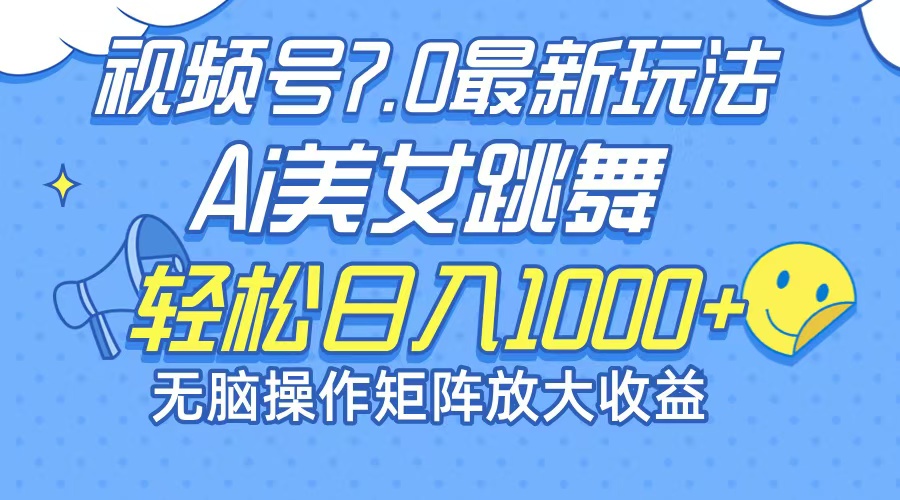 最新7.0暴利玩法视频号AI美女，简单矩阵可无限发大收益轻松日入1000+-紫爵资源库