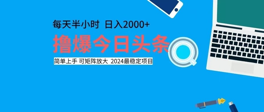 撸今日头条，单号日入2000+可矩阵放大-紫爵资源库